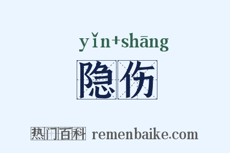 隐伤是什么意思的图片